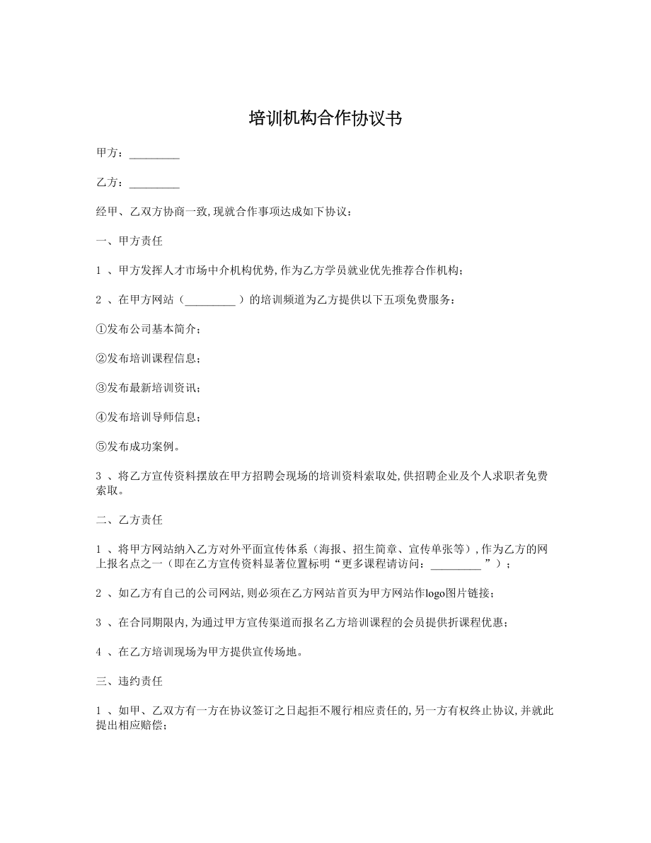 培训机构合作协议书1.doc_第1页