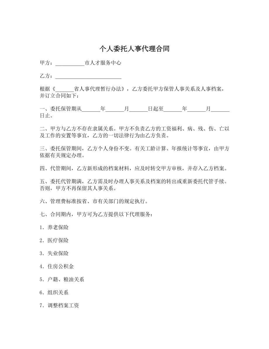 个人委托人事代理合同1.doc_第1页