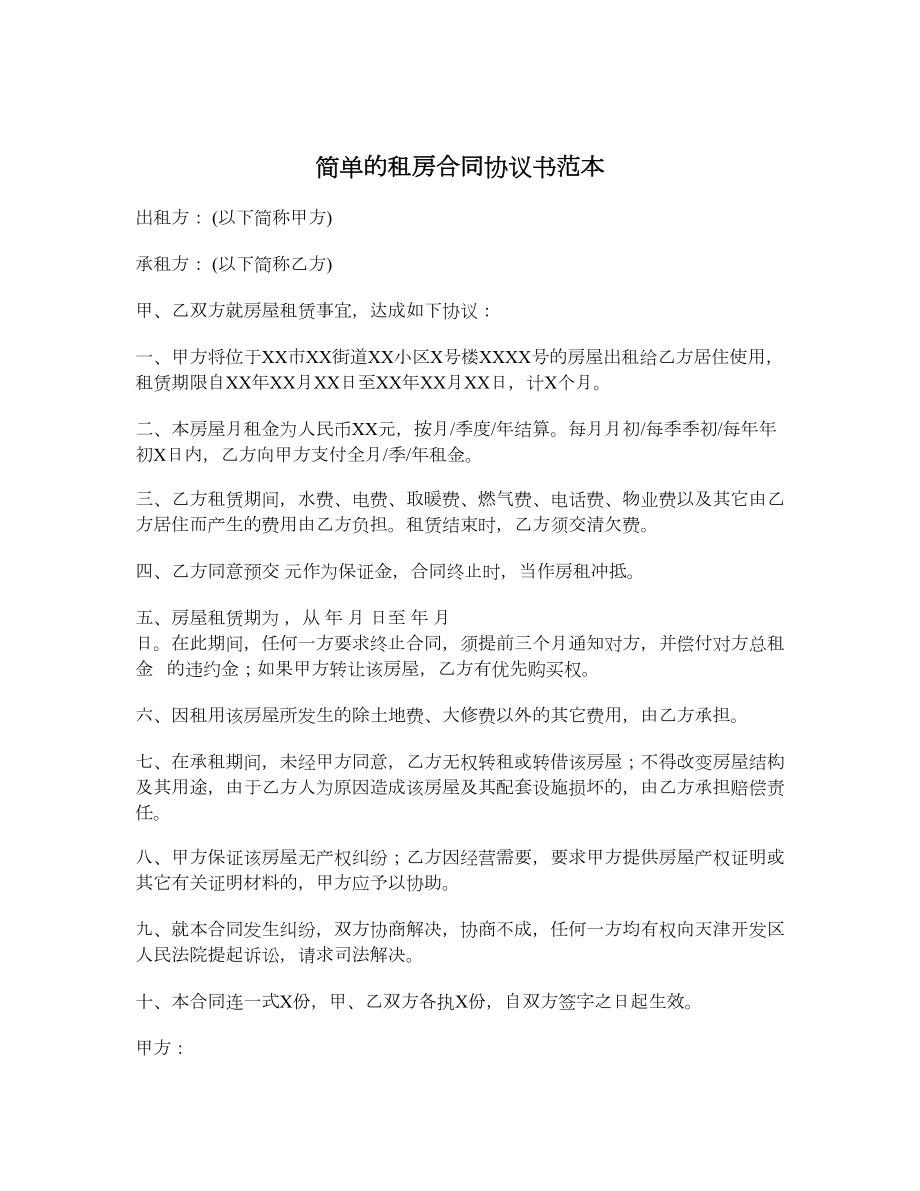 简单的租房合同协议书范本.doc_第1页