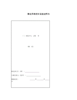 建设用地项目呈报说明书.doc