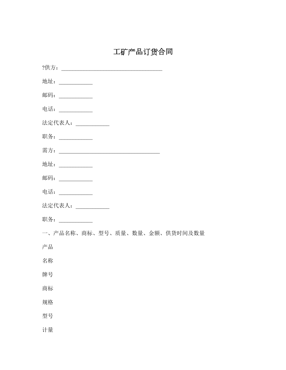 工矿产品订货合同1.doc_第1页