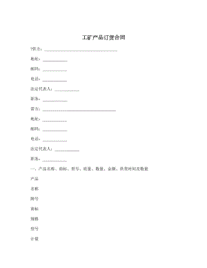 工矿产品订货合同1.doc