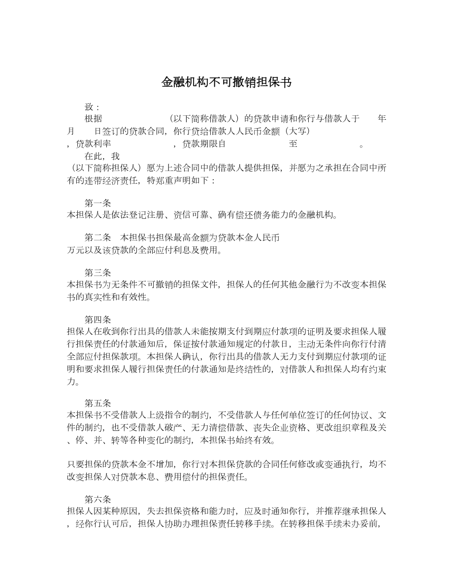 金融机构不可撤销担保书.doc_第1页