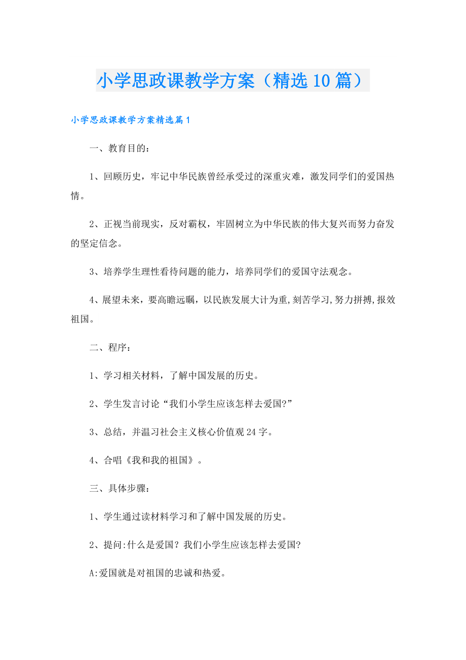 小学思政课教学方案（精选10篇）.doc_第1页