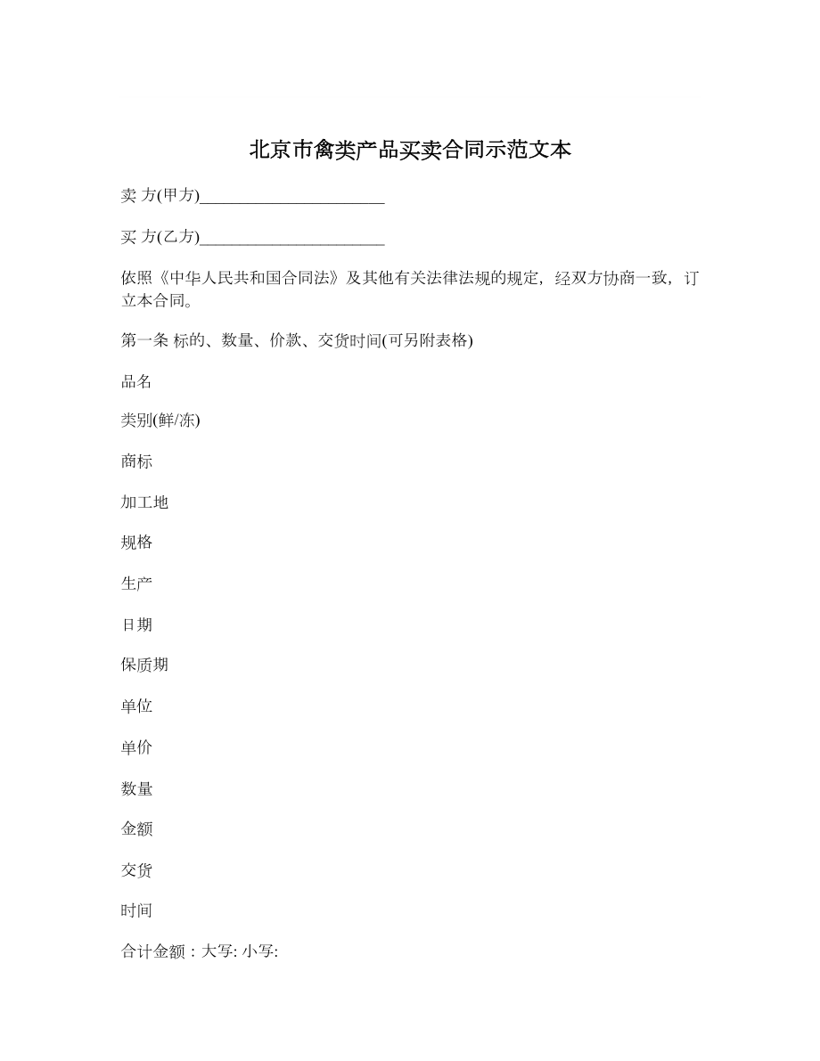 北京市禽类产品买卖合同示范文本.doc_第1页