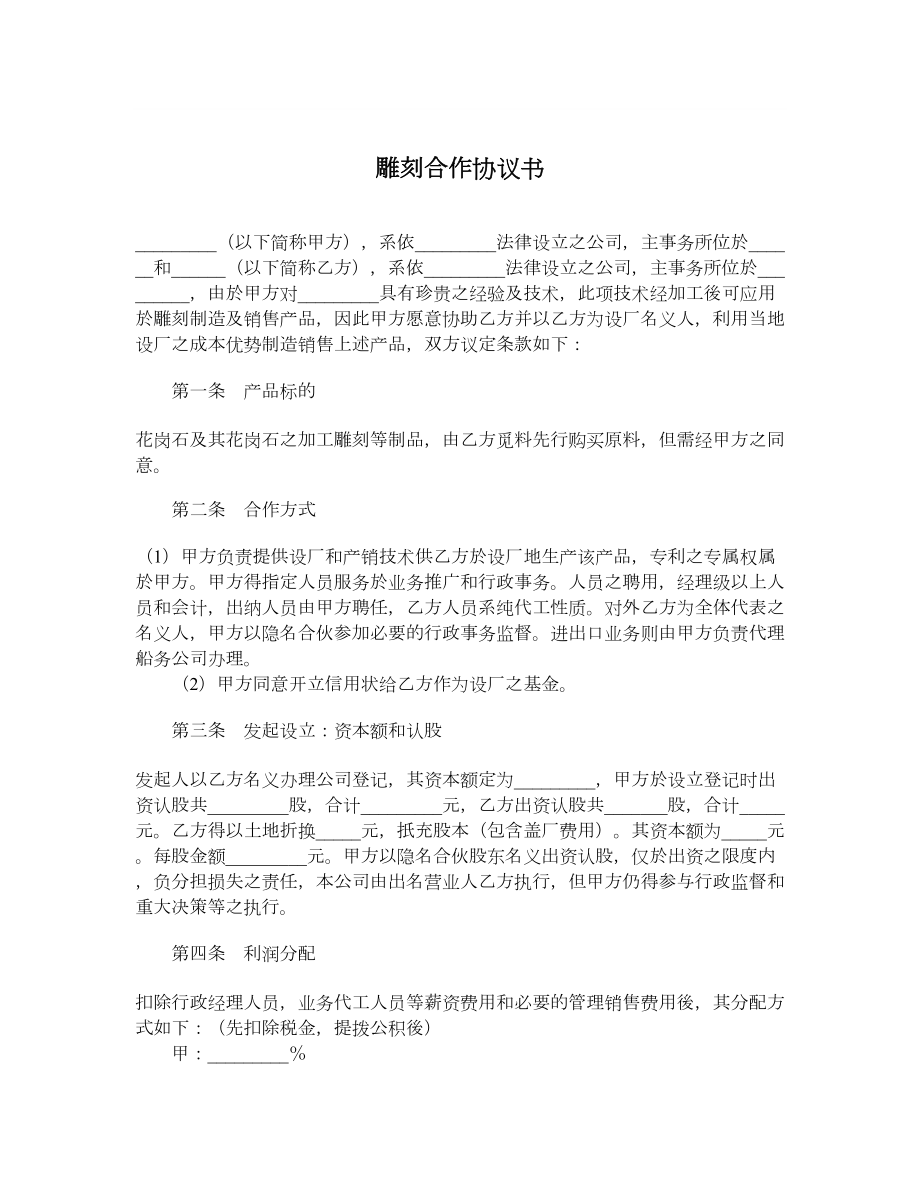 雕刻合作协议书.doc_第1页