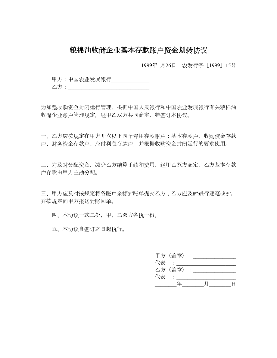 粮棉油收储企业基本存款账户资金划转协议.doc_第1页