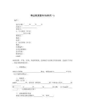 物业租赁意向书样式一.doc