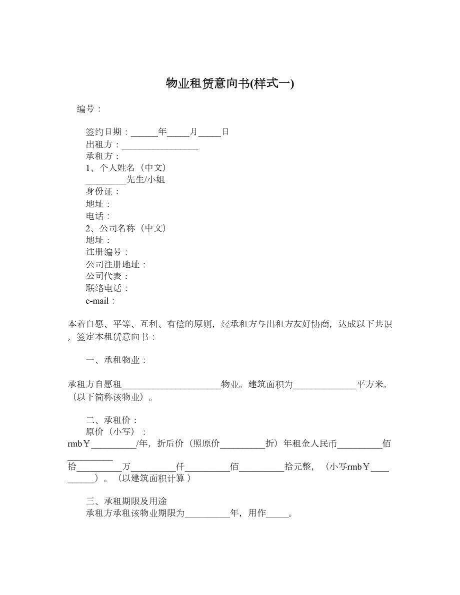 物业租赁意向书样式一.doc_第1页