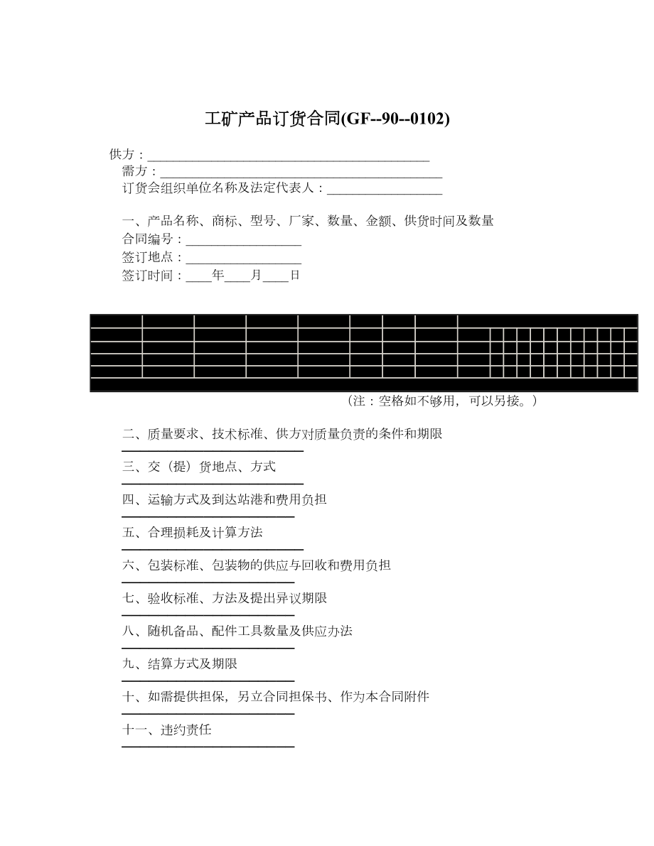 工矿产品订货合同GF900102.doc_第1页