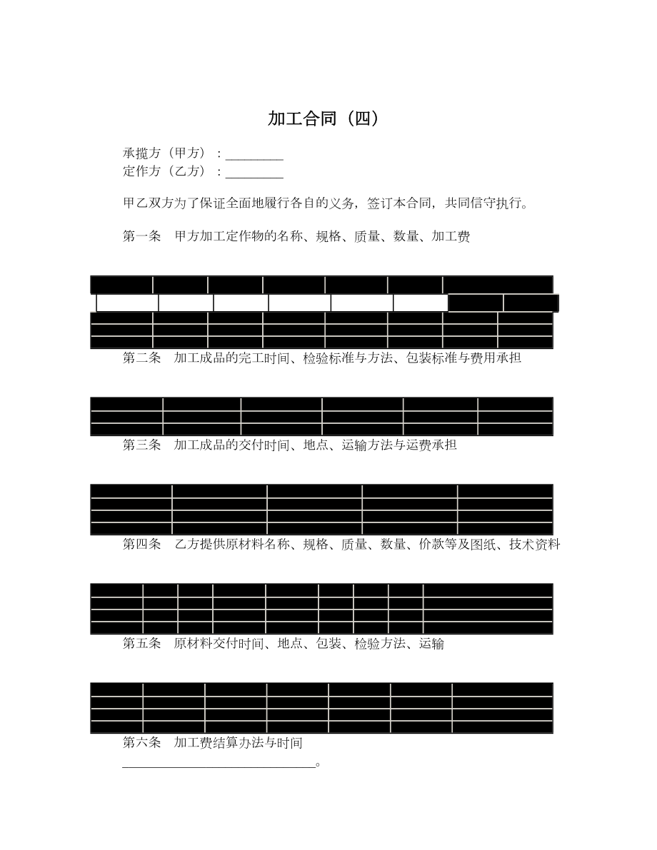 加工合同（四）.doc_第1页