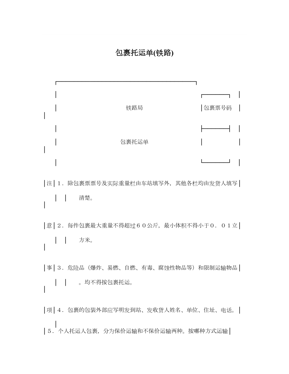 包裹托运单铁路.doc_第1页