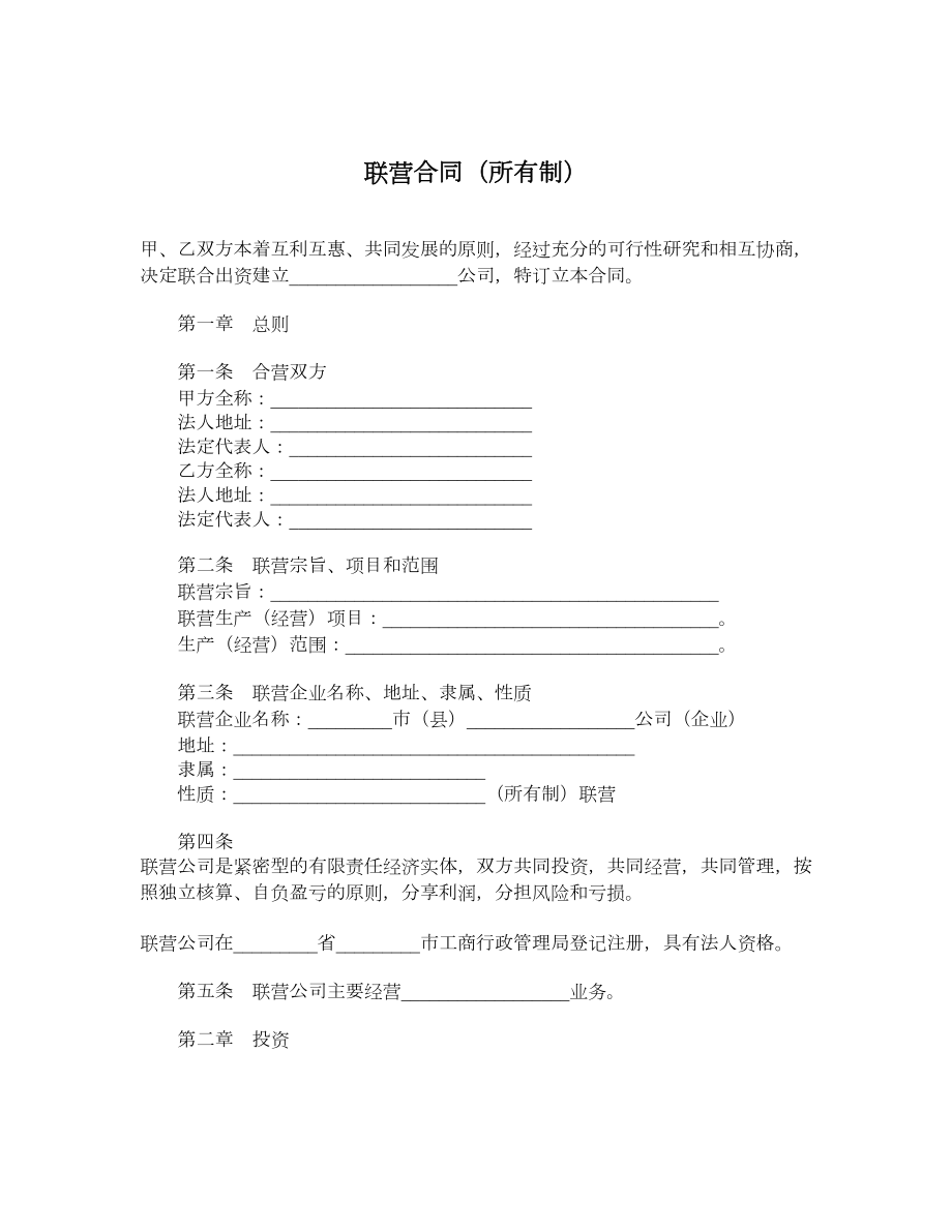 联营合同（所有制）.doc_第1页