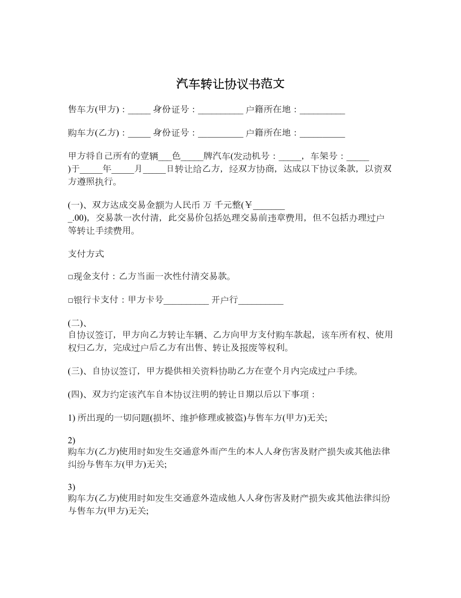 汽车转让协议书范文1.doc_第1页