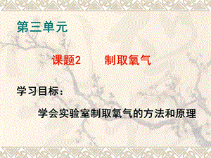 课件初三化学2单元课题3制取氧气.ppt