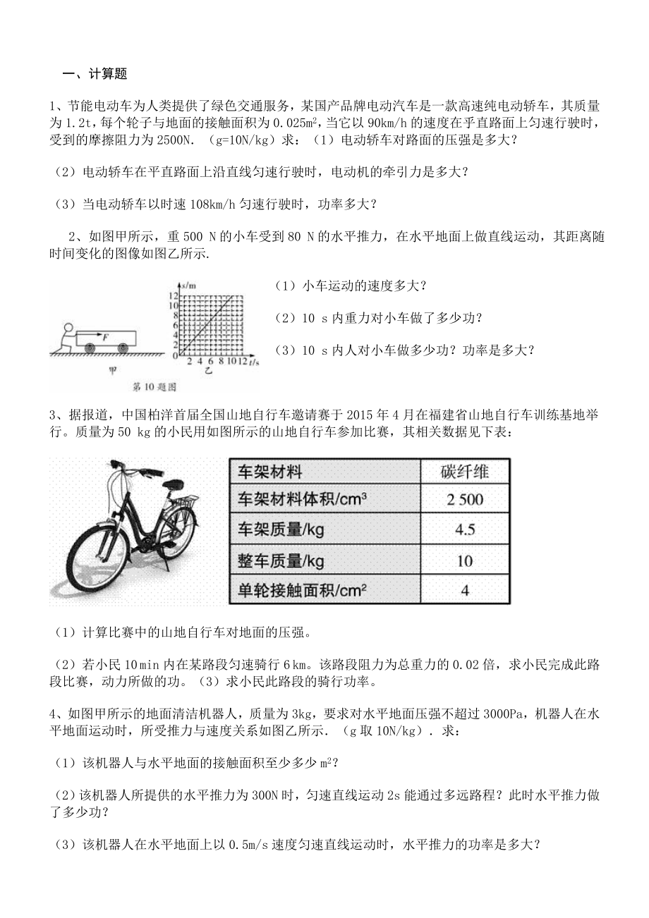 功和功率计算题70547精编版.doc_第1页