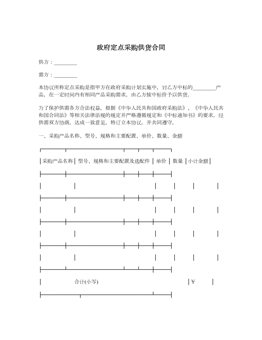 政府定点采购供货合同.doc_第1页