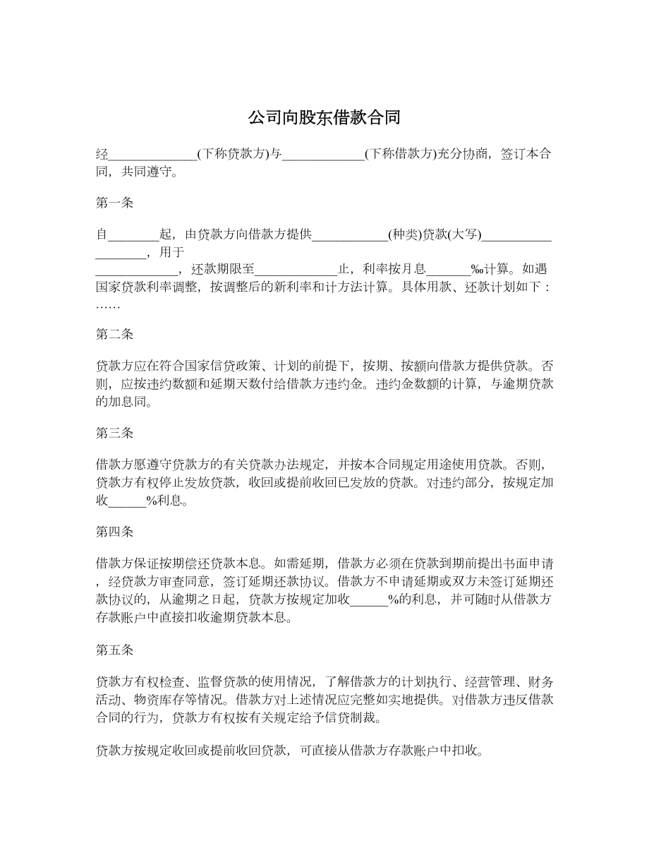 公司向股东借款合同.doc_第1页