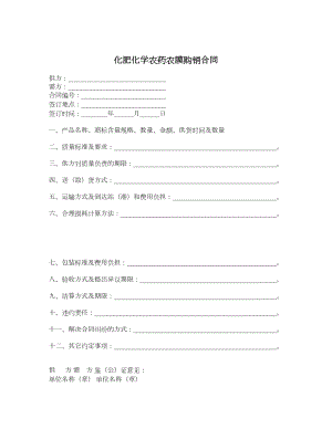 化肥化学农药农膜购销合同.doc