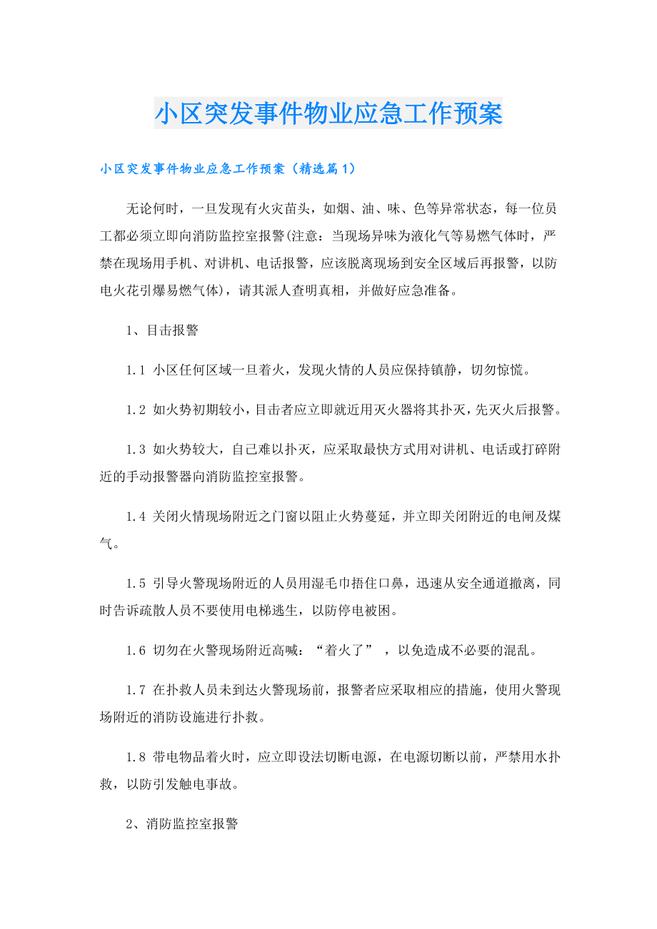 小区突发事件物业应急工作预案.doc_第1页