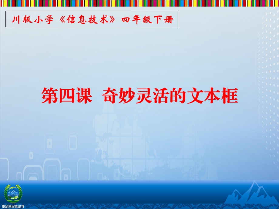 川版小学信息技术四年级下册第四课奇妙灵活的文本框PPT.ppt_第1页