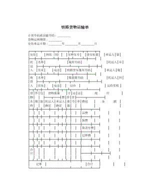 铁路货物运输单.doc