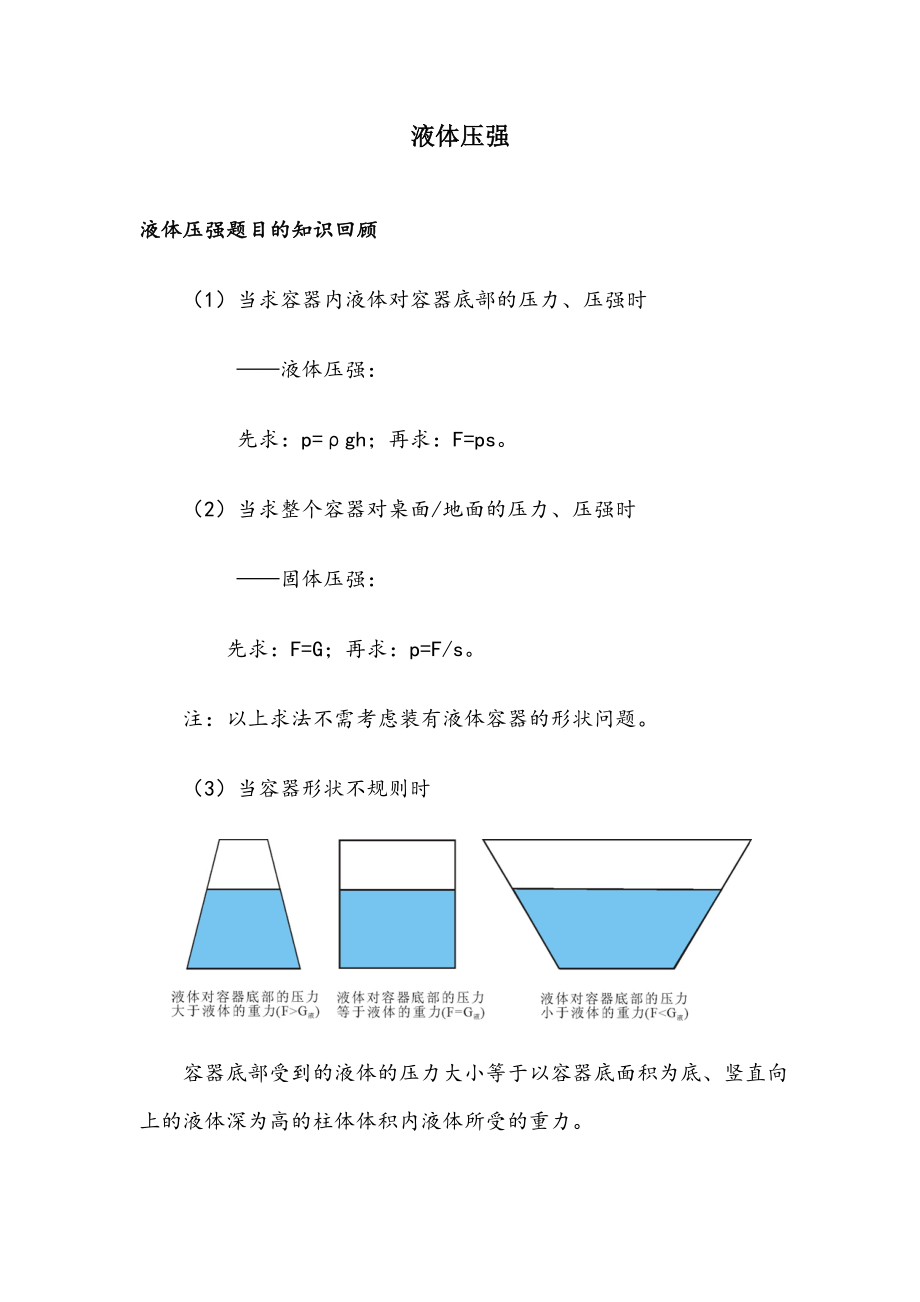 初中物理液体压强经典考题.doc_第1页