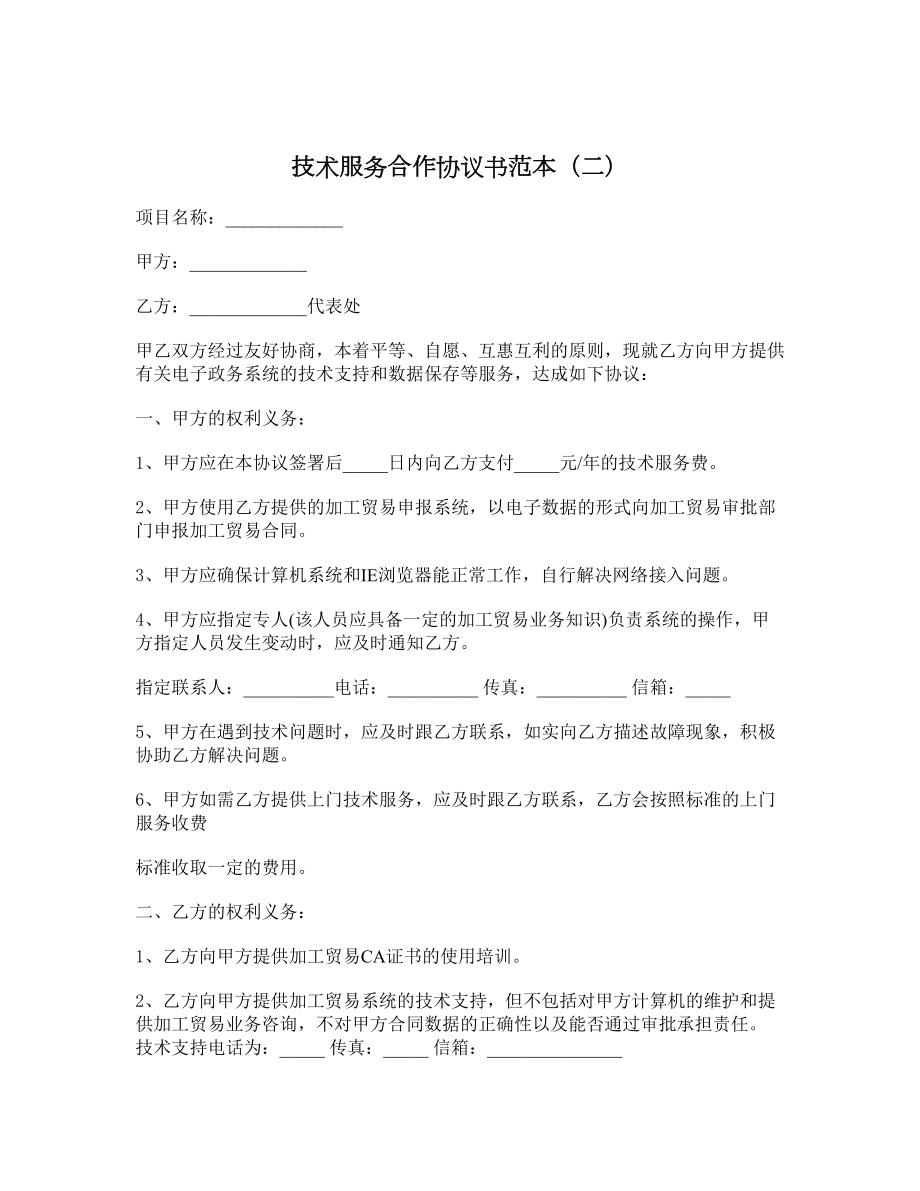 技术服务合作协议书范本（二）.doc_第1页