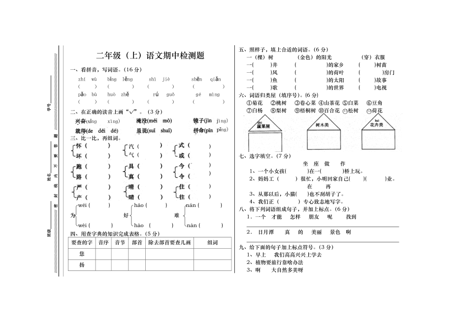 二年级上语文期中检测题.doc_第1页