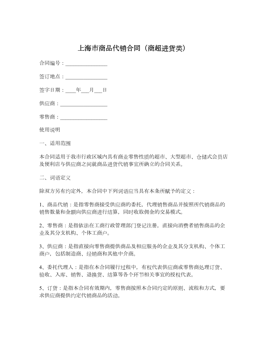 上海市商品代销合同（商超进货类）.doc_第1页