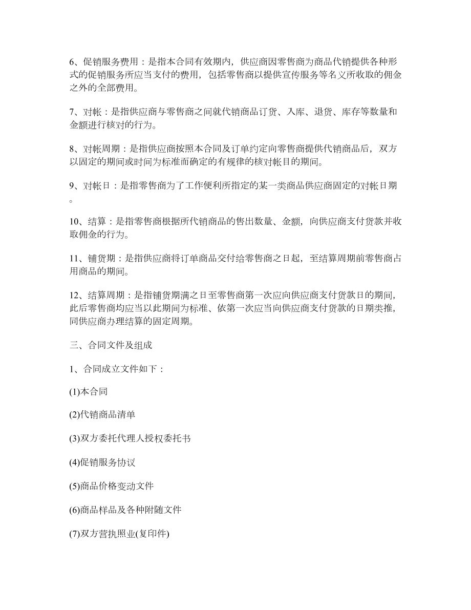 上海市商品代销合同（商超进货类）.doc_第2页