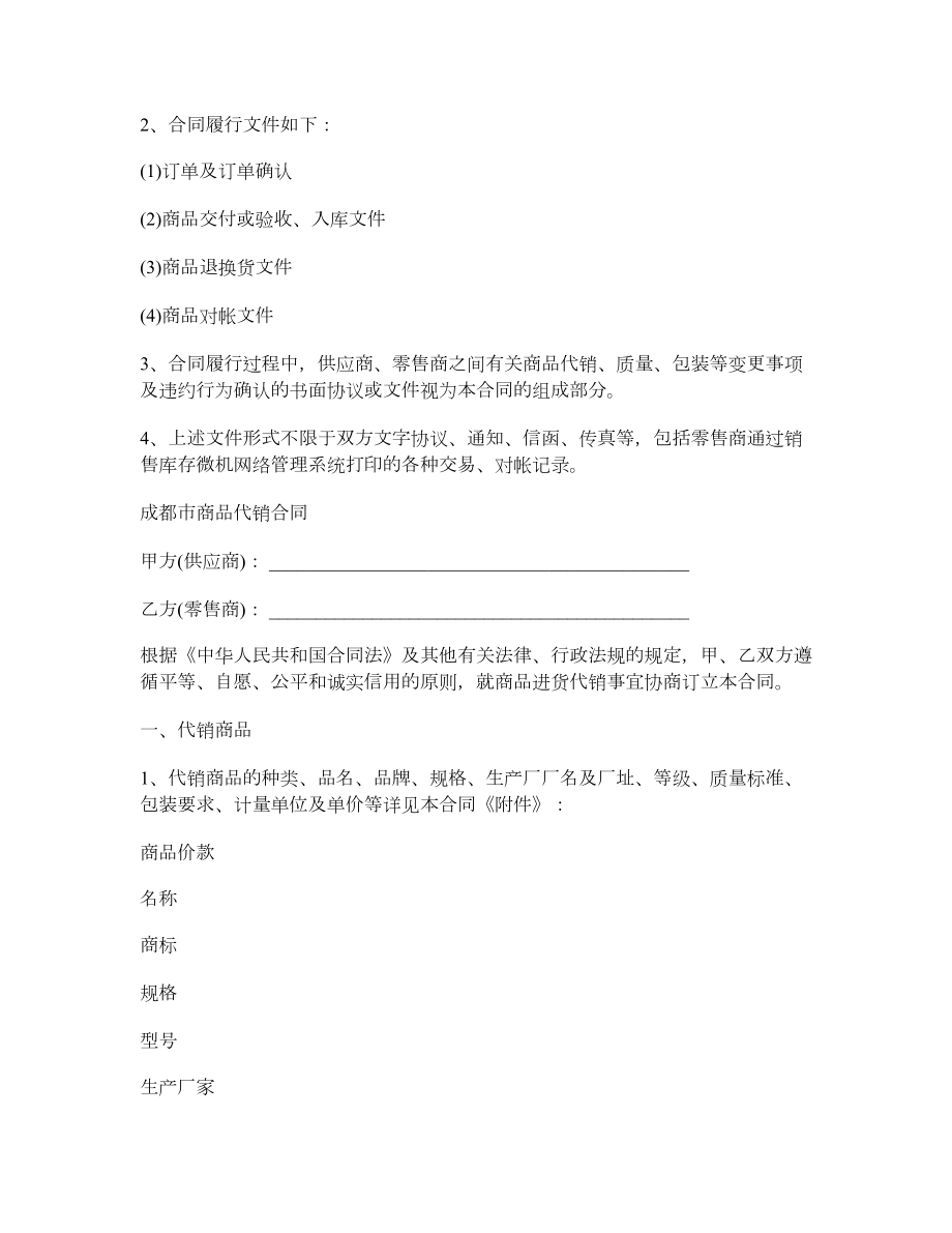 上海市商品代销合同（商超进货类）.doc_第3页