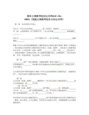 国有土地使用权出让合同GF941003（划拨土地使用权补办出让合同）.doc