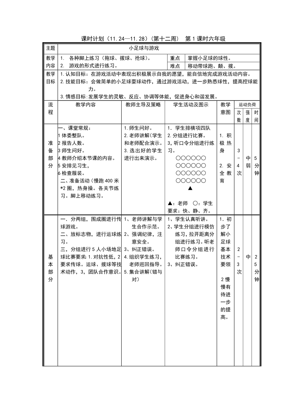 六年级第十二周课时计划.doc_第1页