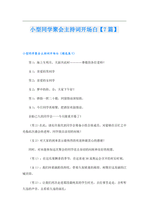 小型同学聚会主持词开场白【7篇】.doc