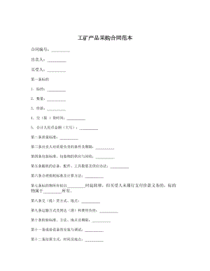 工矿产品采购合同范本.doc