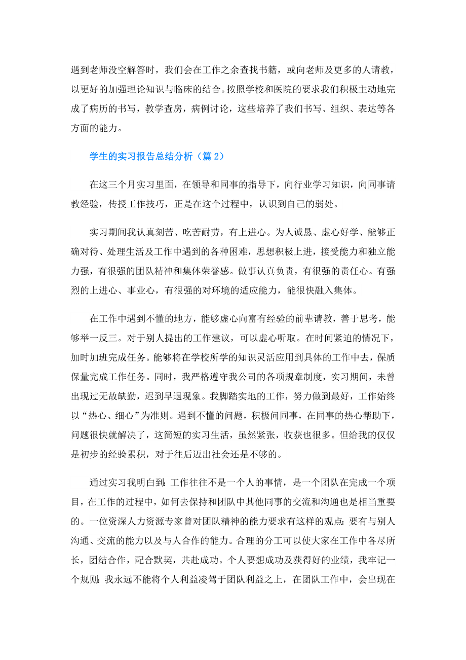 学生的实习报告总结分析.doc_第3页