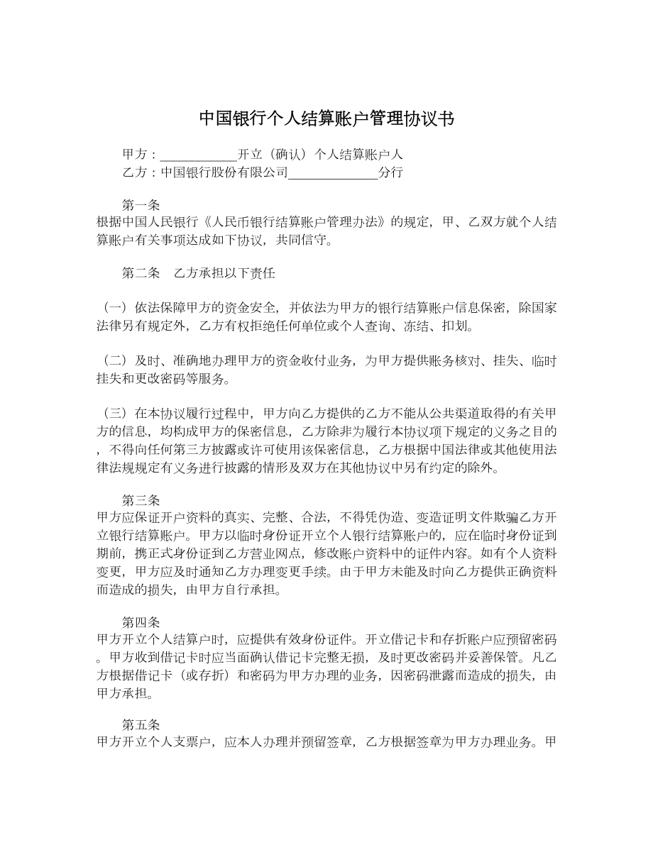 中国银行个人结算账户管理协议书.doc_第1页