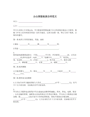 办公房屋租赁合同范文.doc