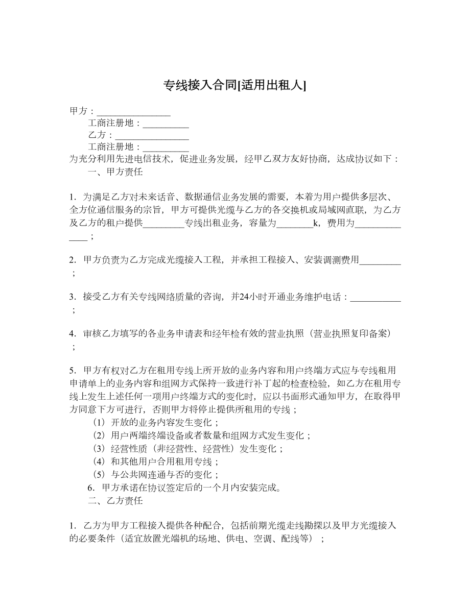 专线接入合同适用出租人.doc_第1页