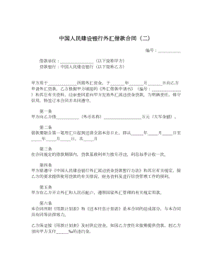 中国人民建设银行外汇借款合同（二）.doc