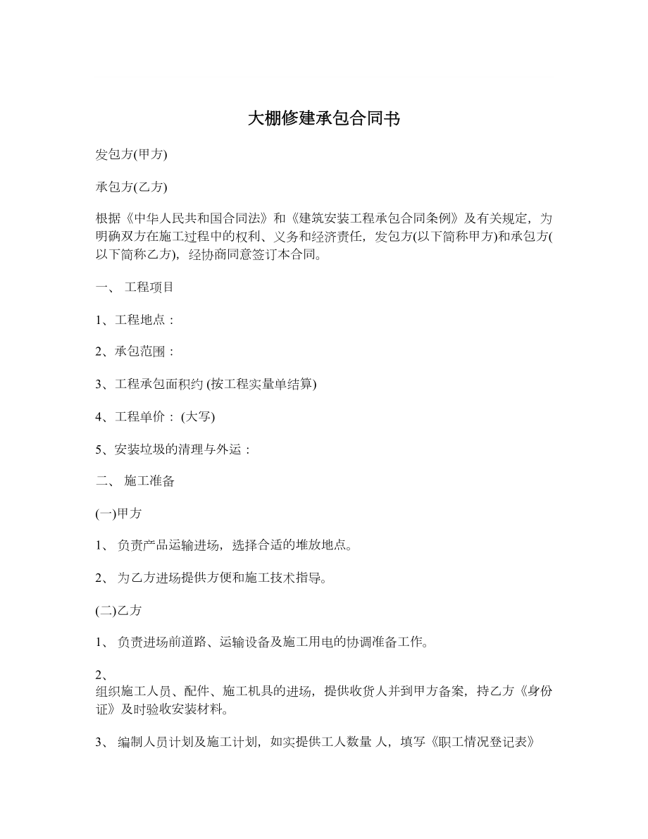 大棚修建承包合同书.doc_第1页