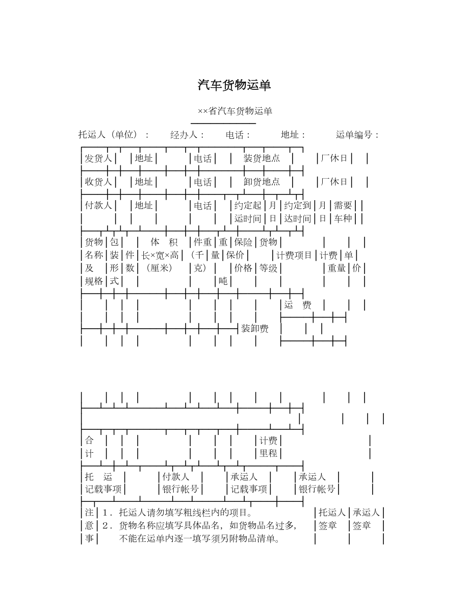 汽车货物运单.doc_第1页