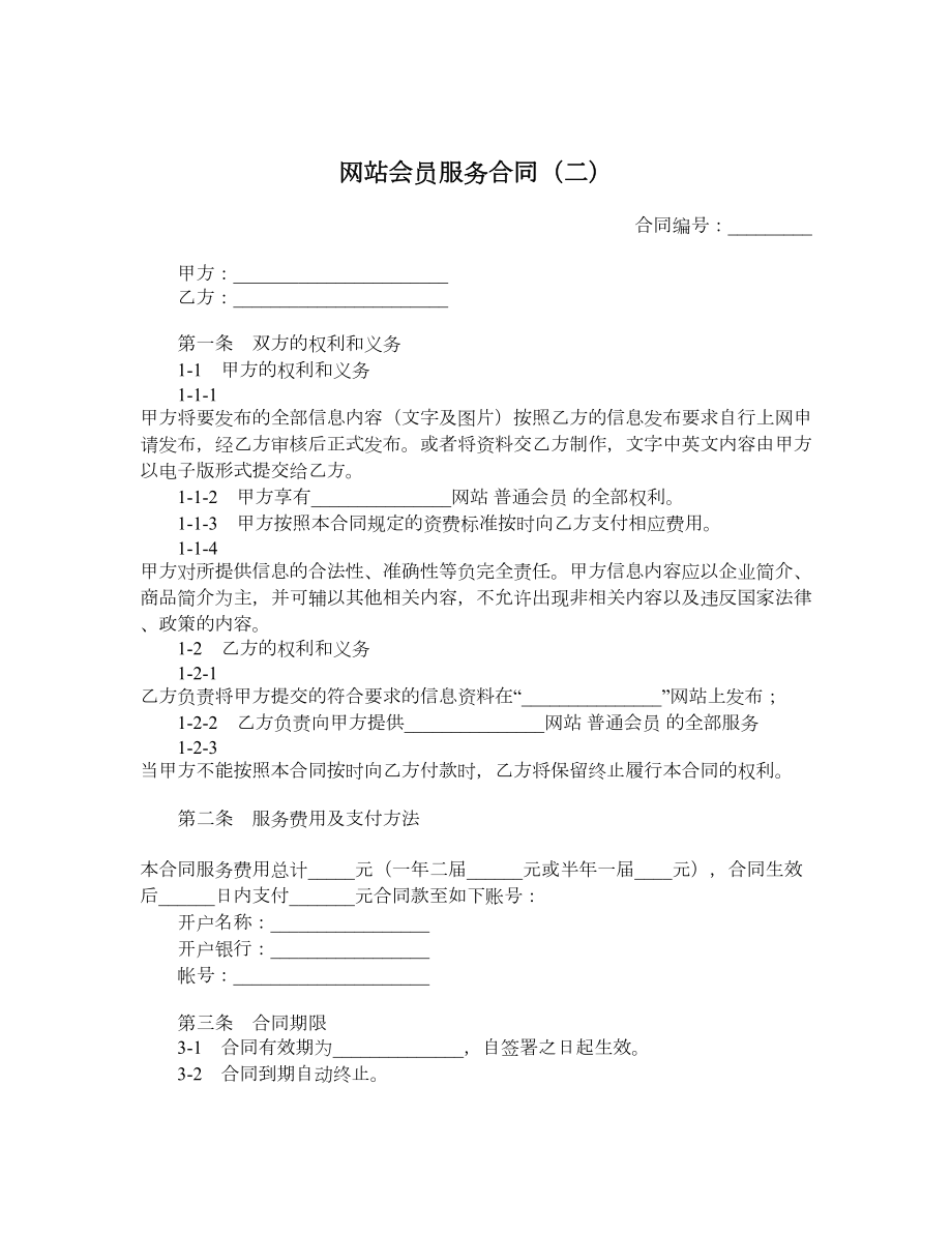 网站会员服务合同（二）.doc_第1页