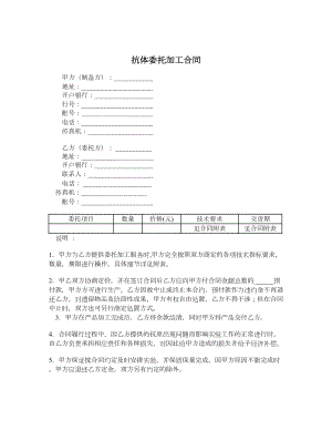 抗体委托加工合同.doc