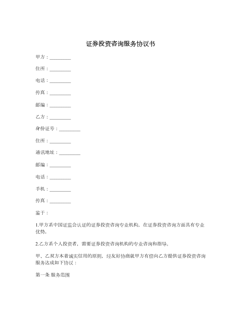 证券投资咨询服务协议书.doc_第1页