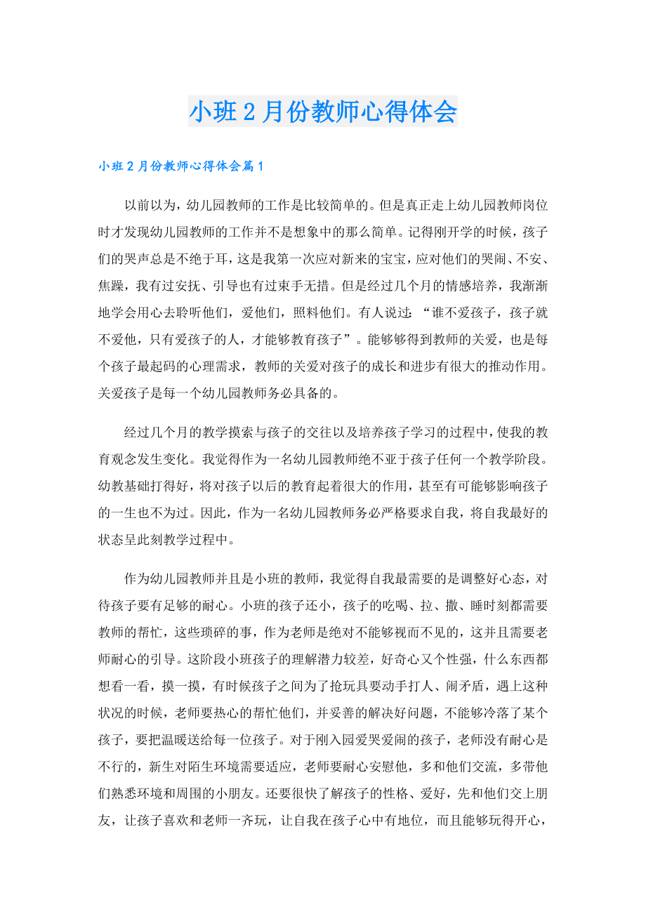 小班2月份教师心得体会.doc_第1页