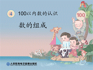 刘杨100以内数的认识_数的组成.ppt