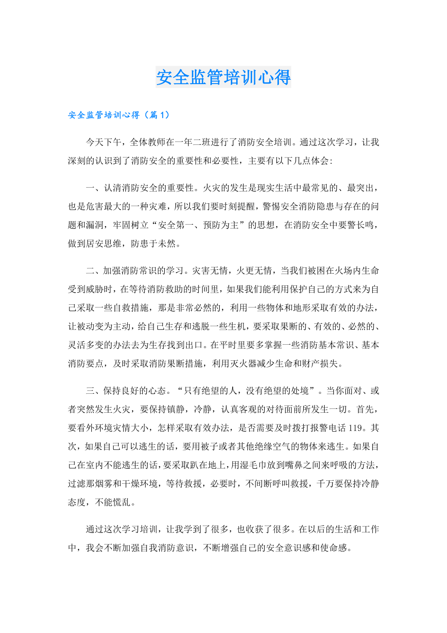 安全监管培训心得.doc_第1页