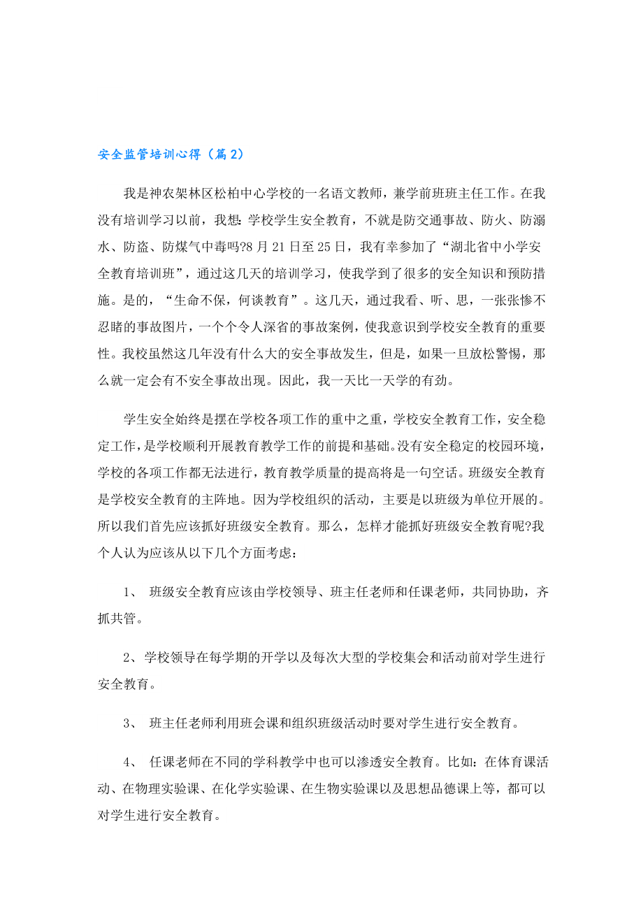 安全监管培训心得.doc_第2页